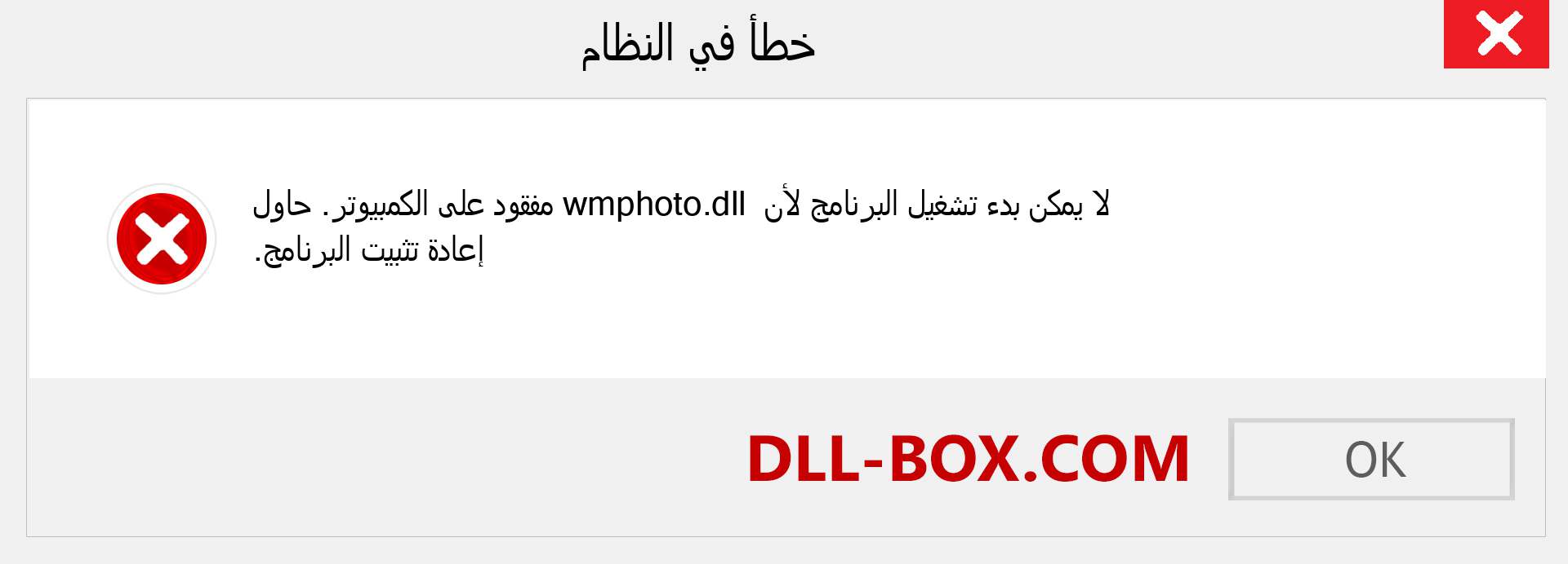 ملف wmphoto.dll مفقود ؟. التنزيل لنظام التشغيل Windows 7 و 8 و 10 - إصلاح خطأ wmphoto dll المفقود على Windows والصور والصور