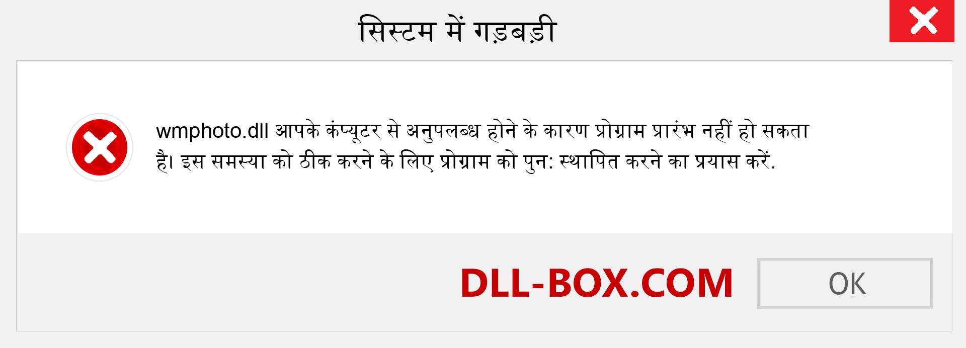 wmphoto.dll फ़ाइल गुम है?. विंडोज 7, 8, 10 के लिए डाउनलोड करें - विंडोज, फोटो, इमेज पर wmphoto dll मिसिंग एरर को ठीक करें