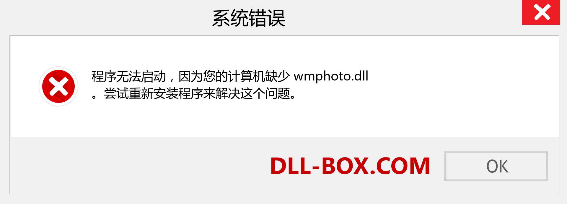 wmphoto.dll 文件丢失？。 适用于 Windows 7、8、10 的下载 - 修复 Windows、照片、图像上的 wmphoto dll 丢失错误